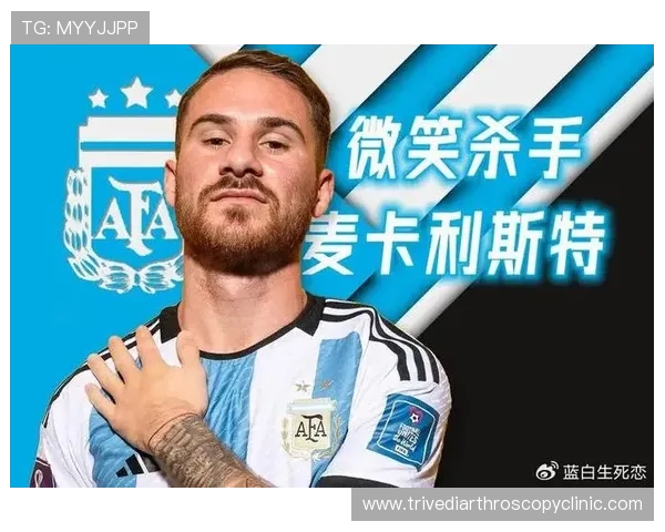 麦卡利斯特坦言希望梅西加盟利物浦但先需提高英语水平